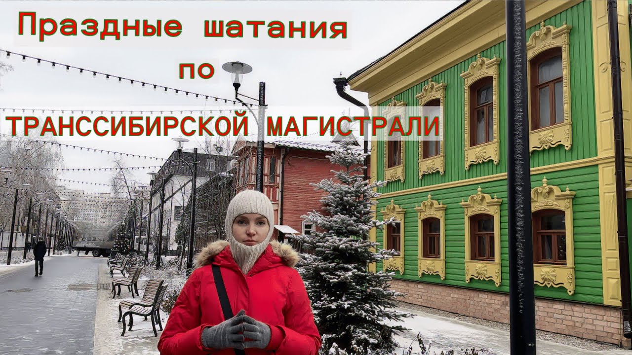 Москва - Владивосток. Путешествие на поездах. Самый лучший город на Земле - Тюмень. 7 день