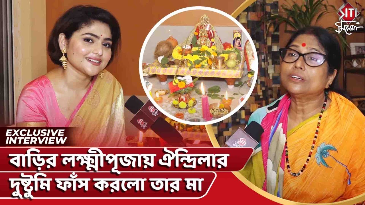 বাড়ির লক্ষ্মীপূজায় ঐন্দ্রিলার দুষ্টুমি ফাঁস করলো তার মা‌ | Aindrila | Lakshmi Pujo | Siti Cinema