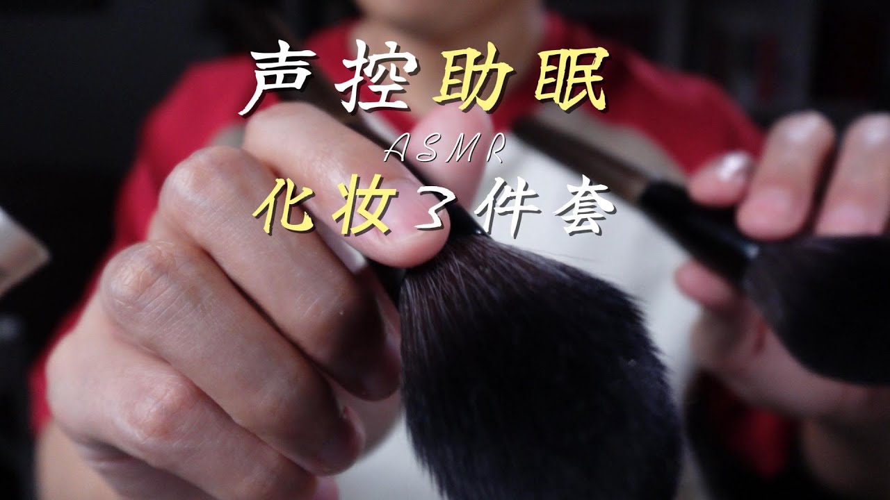 视觉助眠刺激舒服的化妆3件套