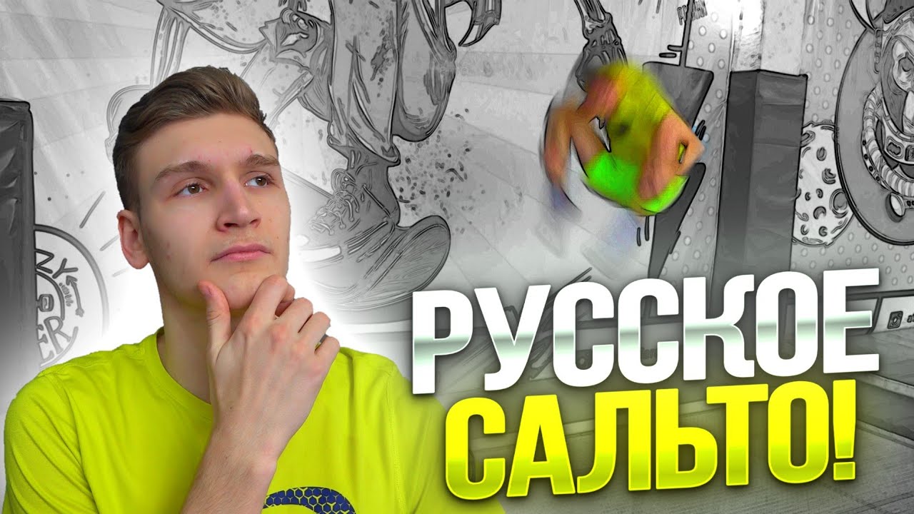 Как сделать сальто вперёд со спины на батуте\ Обучалка на Болаут