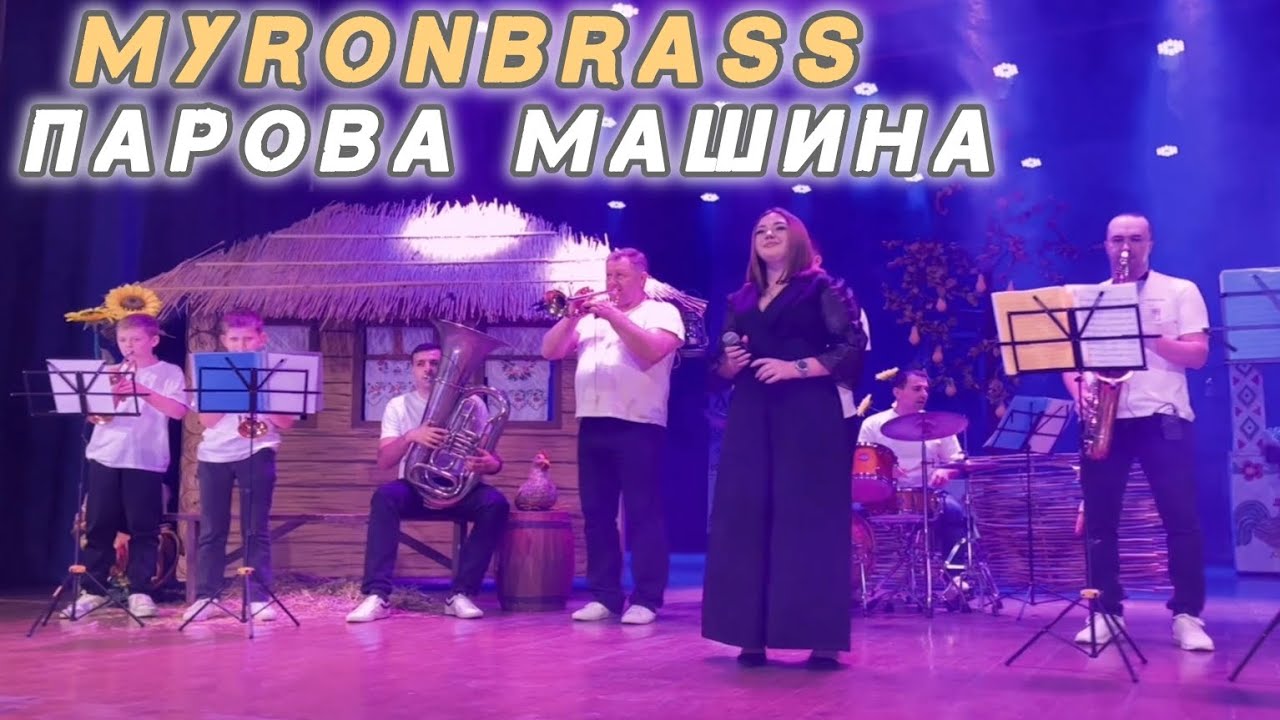 ПАРОВА МАШИНА - MYRONBRASS