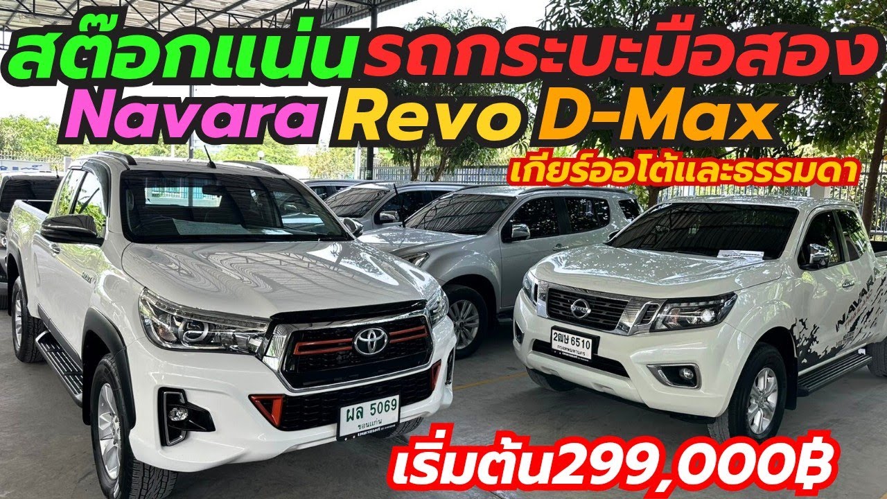 รถกระบะเข้าใหม่สต๊อกแน่นโกดังเพชรยนต์ เริ่มต้น299,000฿ โทร0659513374 #เพชรยนต์ #รถกระบะมือสอง
