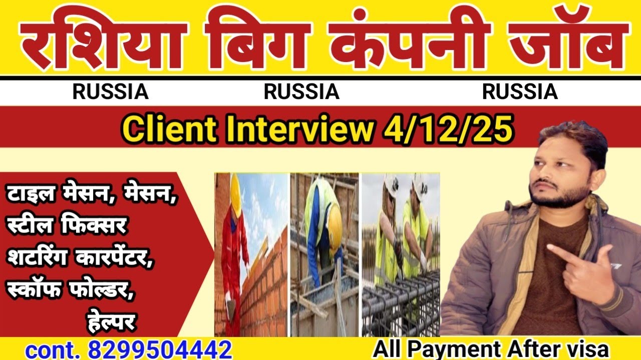 russia Big company jobs रशिया क्लांइट इंटरव्यू। Russia construction work permit visa 