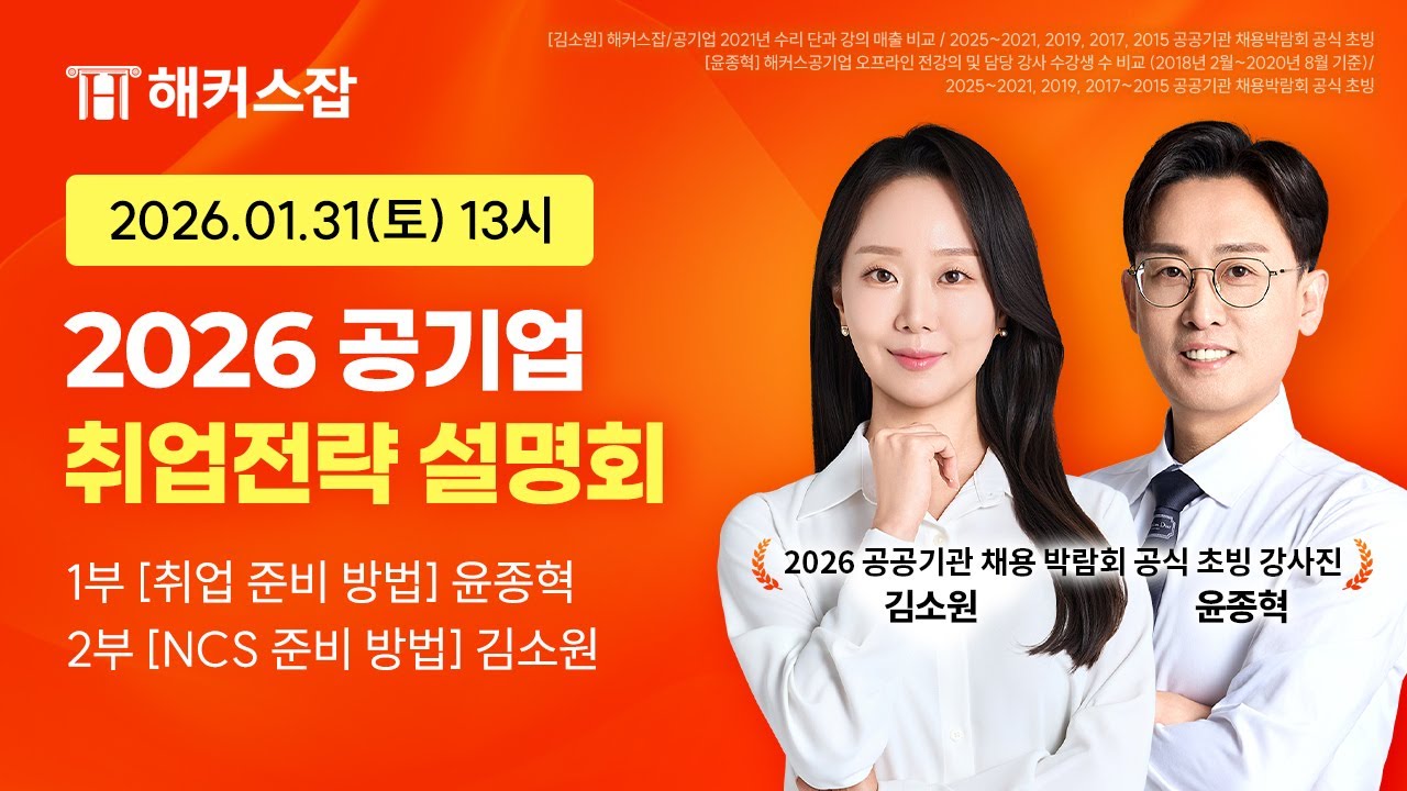 2026 공기업 취업전략 LIVE 설명회🔥  |  해커스잡 김소원&윤종혁