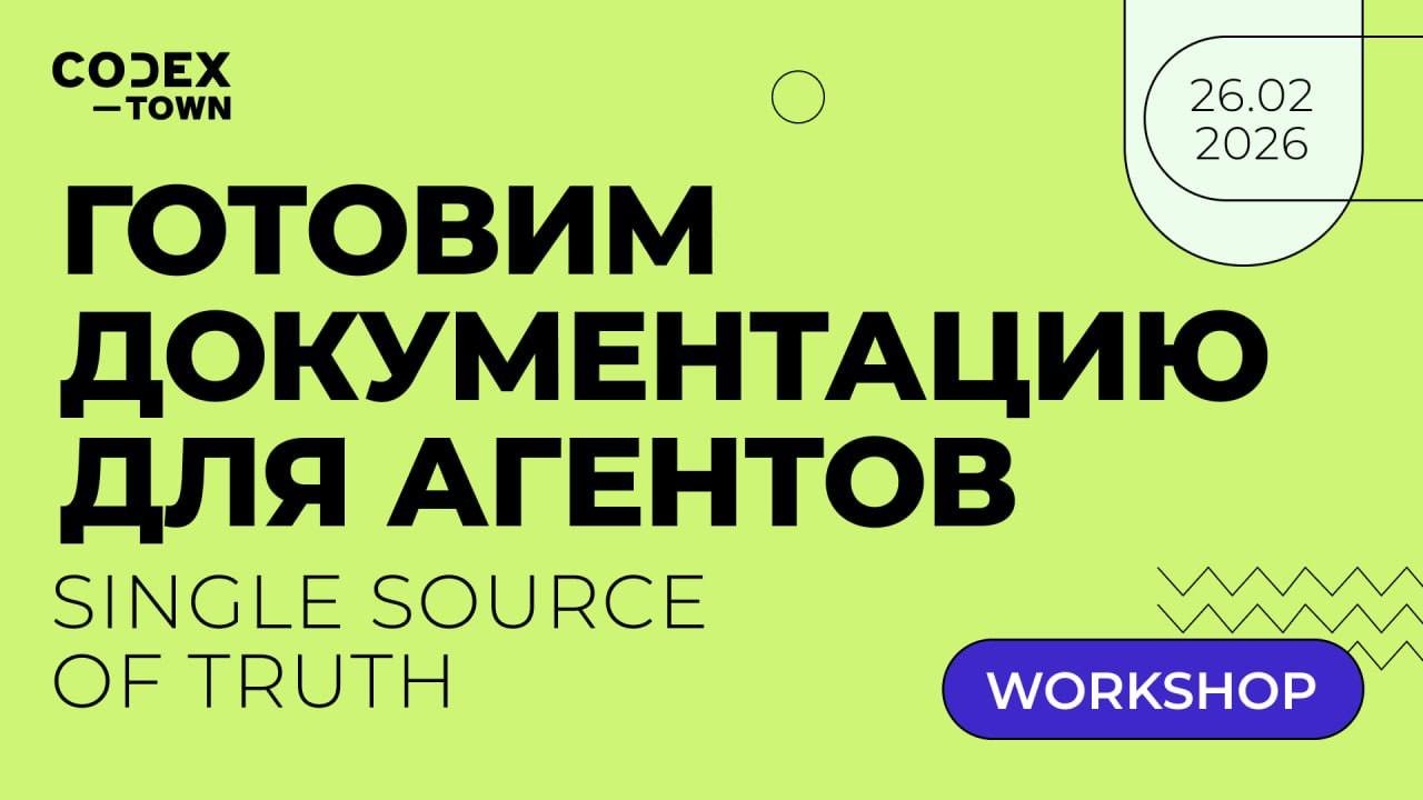 Воркшоп: «Готовим документацию для агентов»