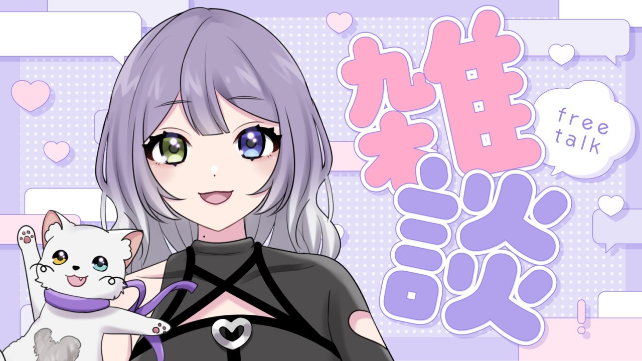 【初見さん大歓迎！】あれ？もしかして雑談枠って初めてかもしれない…？？【ゆる雑】