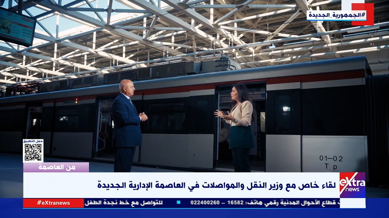 من العاصمة| لقاء خاص مع وزير النقل والمواصلات في العاصمة الإدارية الجديدة