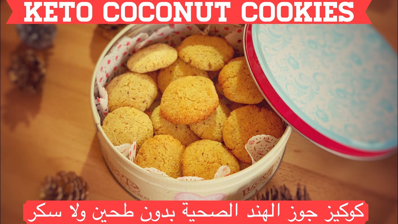كوكيز جوز الهند الصحية لكل انواع الدايت بدون طحين ولا سكر Keto Coconut Cookies سهلة سريعة ولذيذة