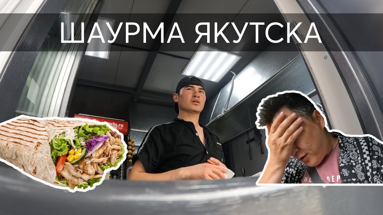 Шаурма Якутска - пробуем популярные точки Якутска