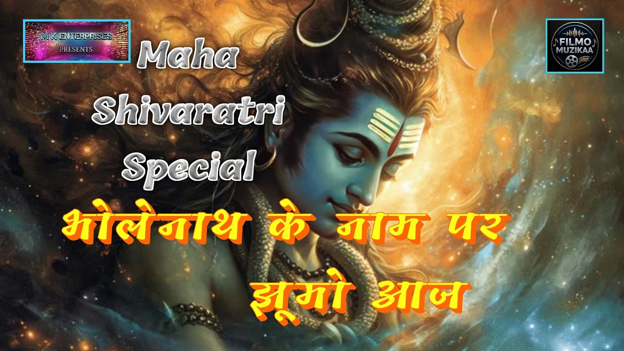 भोलेनाथ के नाम पर झूमो | 𝐅𝐞𝐬𝐭𝐢𝐯𝐚𝐥 𝐁𝐡𝐚𝐣𝐚𝐧 𝐟𝐨𝐫 𝐒𝐡𝐢𝐯𝐫𝐚𝐭𝐫𝐢 𝐍𝐢𝐠𝐡𝐭 🔱
