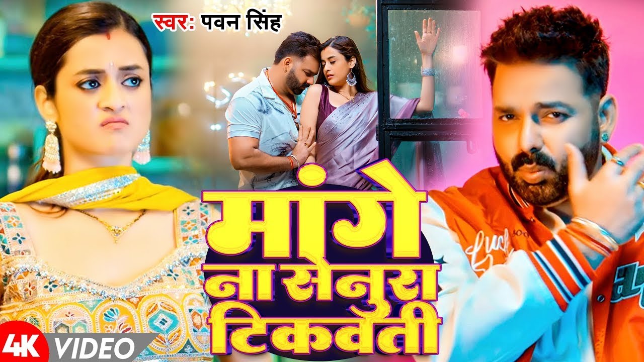 #Video | मांगे ना सेनूरा टिकवती | #Pawan Singh | Mange Na Senura Tikwati | New Bhojpuri Song 2025