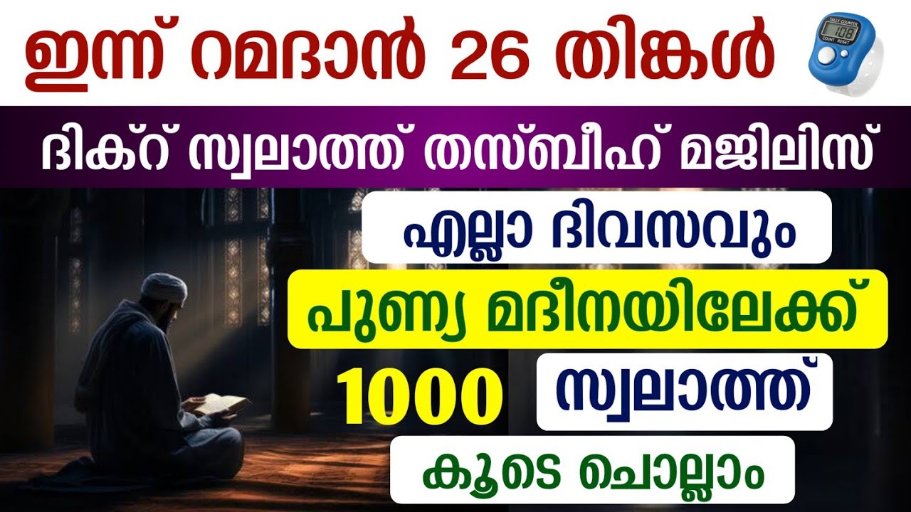 ഇന്ന് റമളാൻ 26 തിങ്കൾ #മുറാദുകൾ ഹാസിലാകാൻ 1000 സ്വലാത്ത് ചൊല്ലി ദുആ ചെയ്യുന്നു#Swalath 1000#Abrari 
