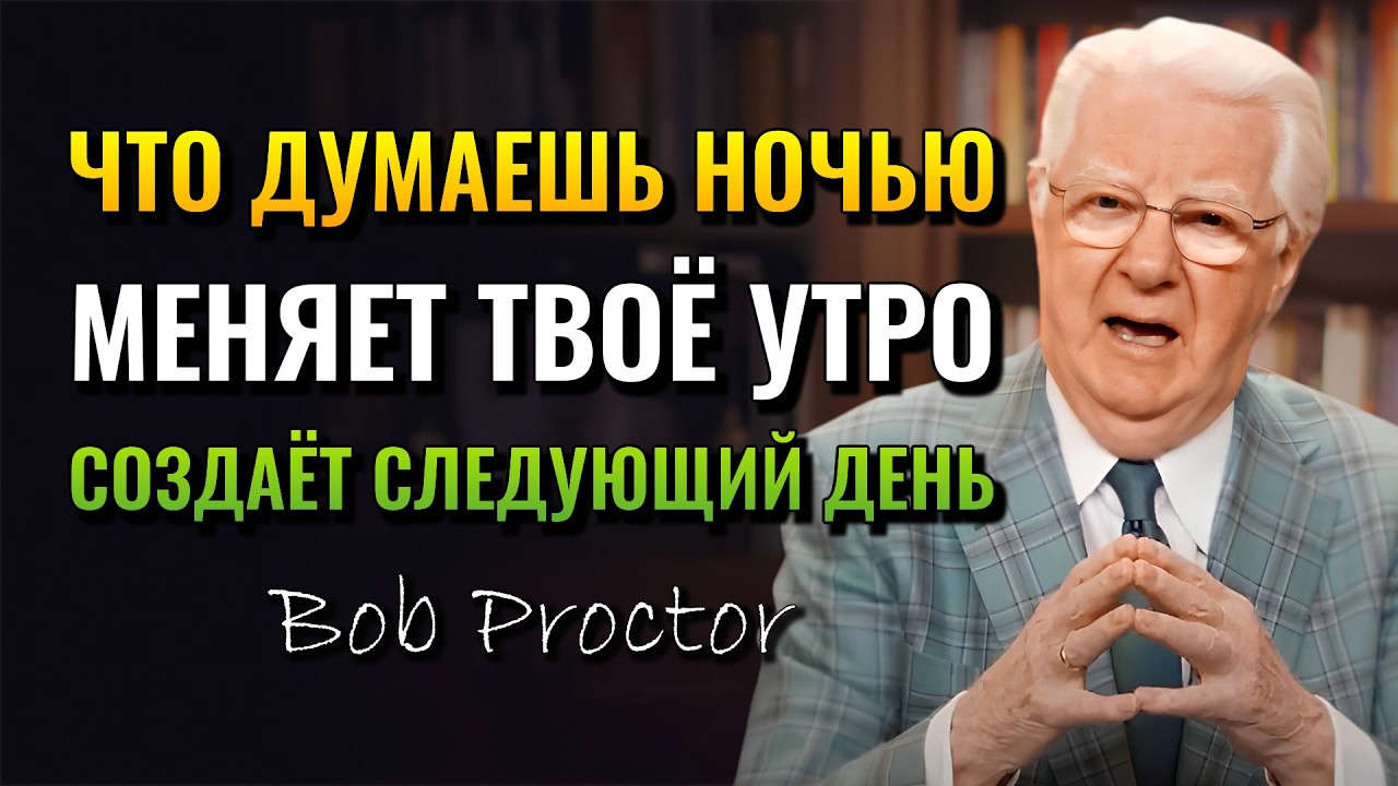 СЛУШАЙ Это ВИДЕО СЕГОДНЯ НОЧЬЮ Закрепи Новые Мысли И Удали Паттерны Нехватки (Bob Proctor)