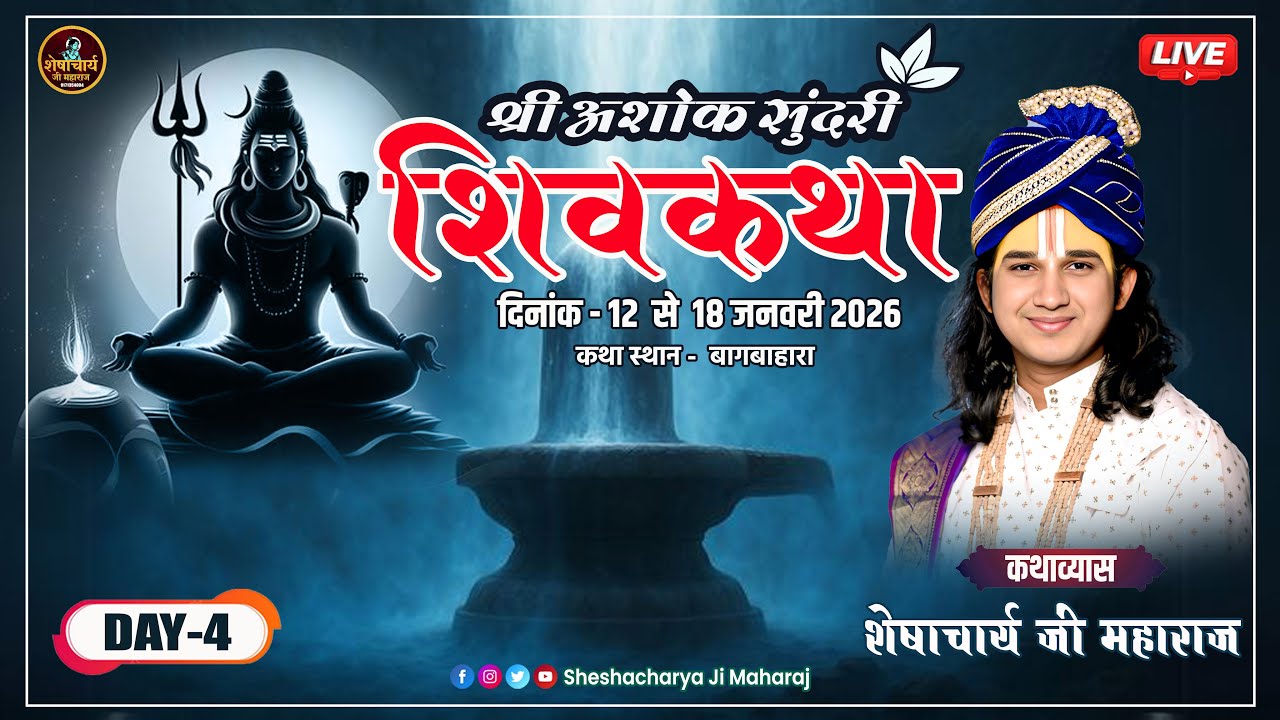 Live -🔴 Day 4 || Sheshacharya ji Maharaj || Shiv Katha || Bagbahra (C.G.) @sheshacharyajimaharaj