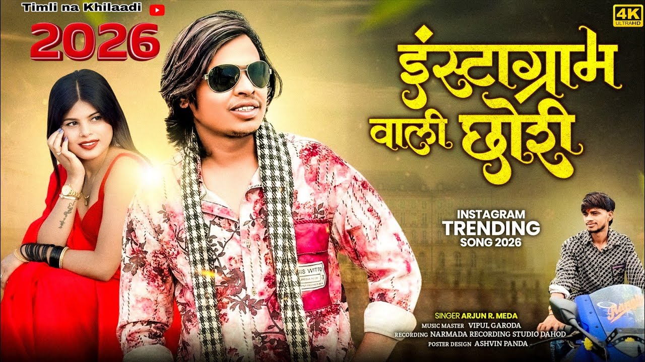 इंस्टाग्राम वाली छोरी Arjun R meda// New video Aadivasi Timli Dance Timli Song Arjun R meda 2026