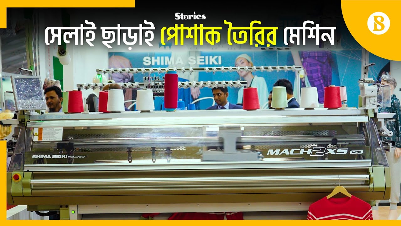 পোশাক শিল্পে যেসব প্রযুক্তি নিয়ে এসেছে প্যাসিফিক অ্যাসোসিয়েটস | The Business Standard