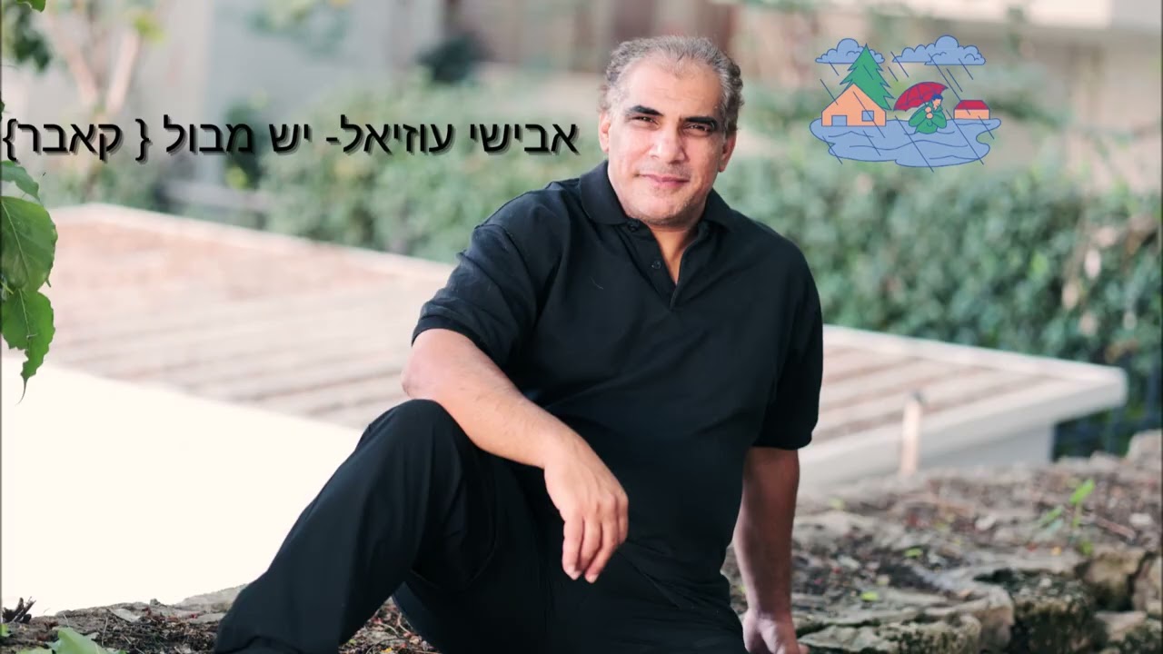 אבישי עוזיאל- יש מבול - (קאבר)
