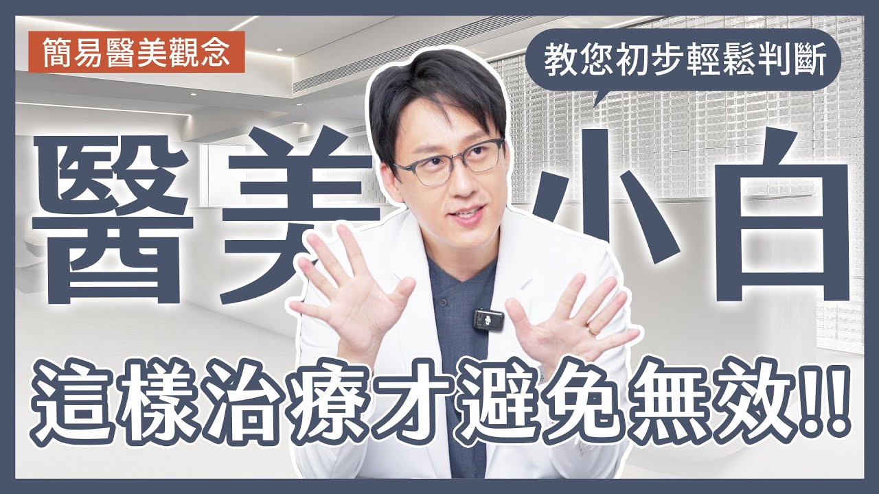 醫美小白新手村🤩！年輕VS熟齡族醫美療程對策？ 避免無效🚫的關鍵