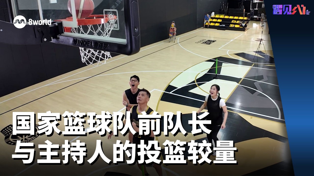 遇见AI | 国家篮球队前队长与主持人的投篮较量
