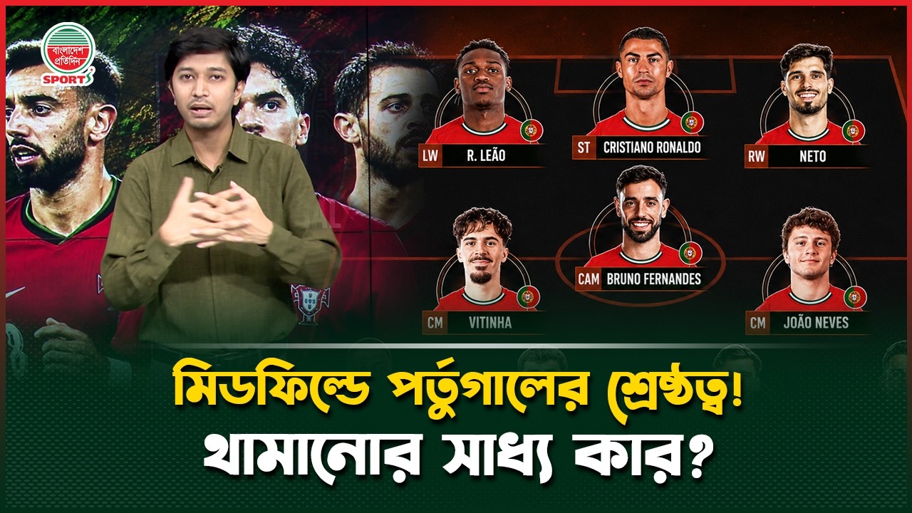 মিডফিল্ড দিয়ে বাজিমাত করবে পর্তুগাল, রুখবে কে? | Portugal Midfield | Football Analysis