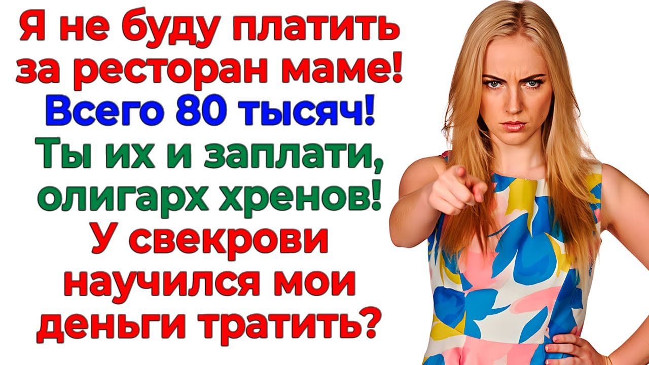 Муж хотел выбить из меня 80 тысяч! Улетел к свекрови без штанов! истории невестка свекровь рассказы