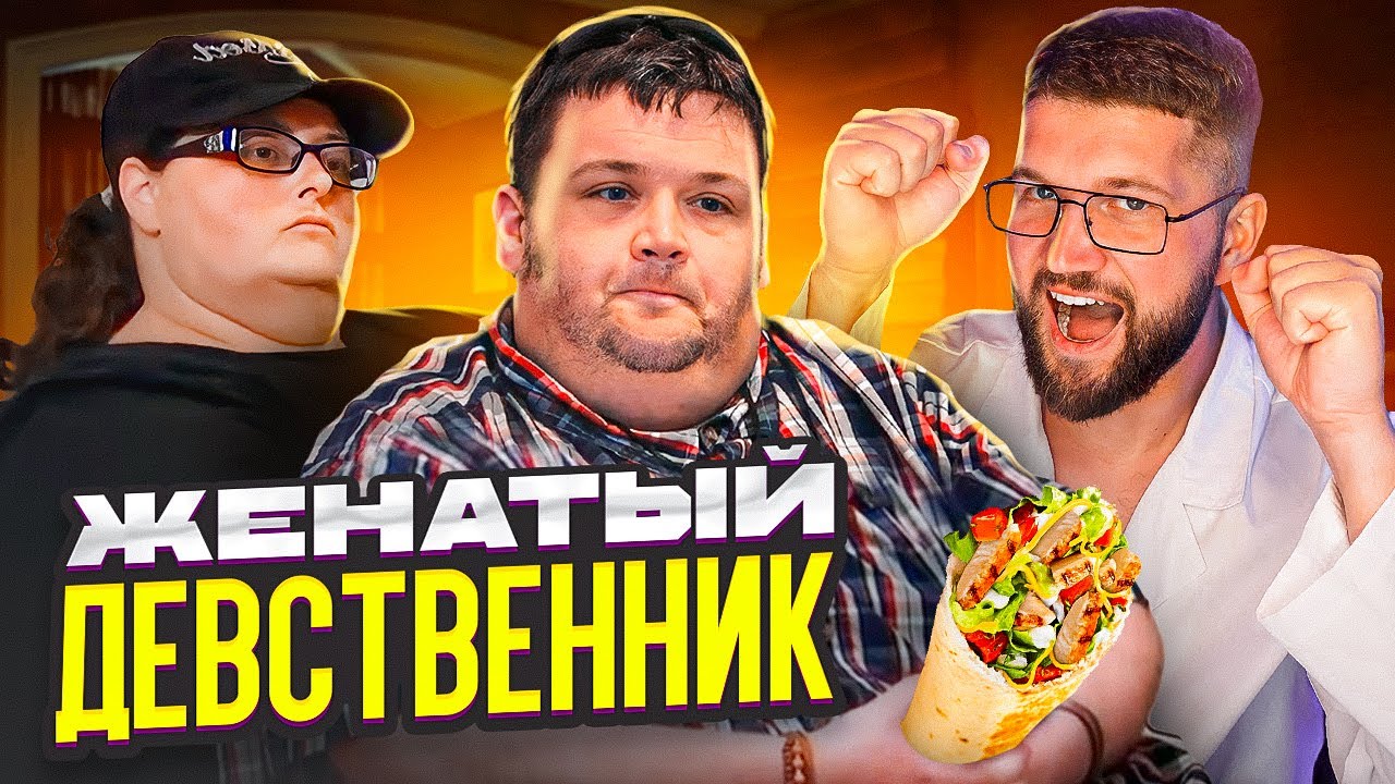 Я ВЕШУ 300 КГ - ВРАЧ ЗАПРЕЩАЕТ ХУДЕТЬ