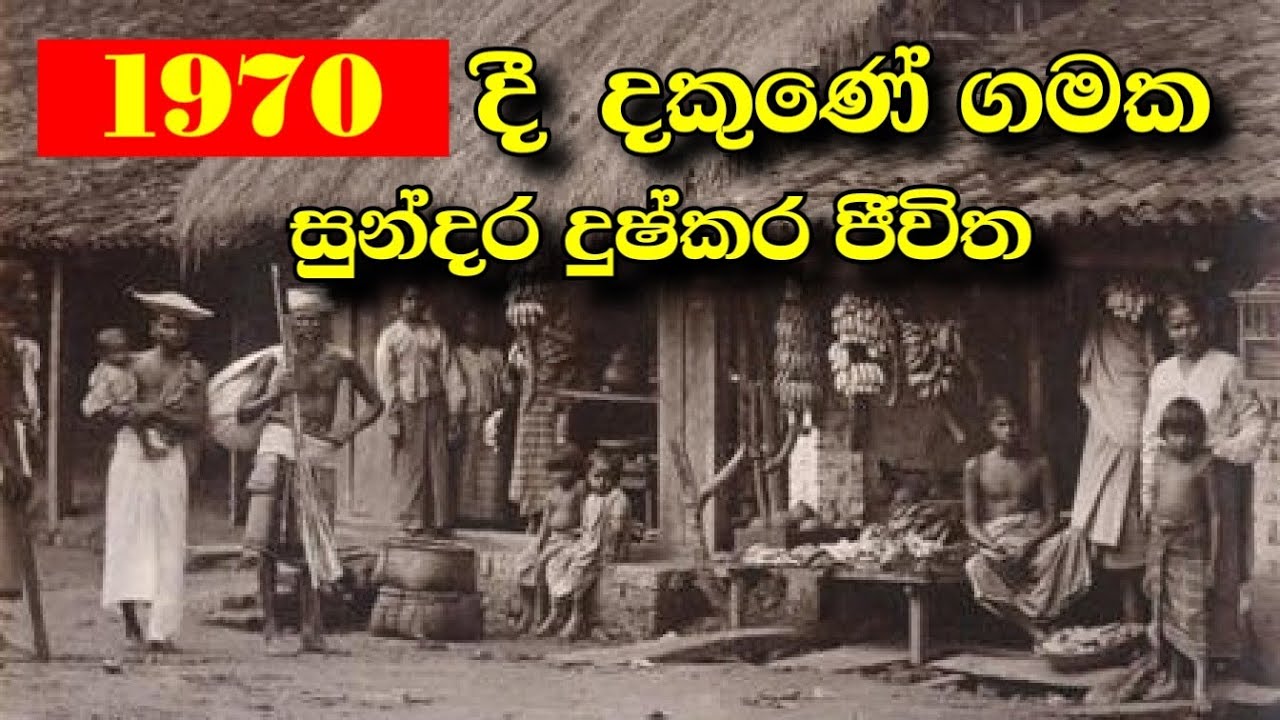 Old Videos of Sri Lanka ශ්‍රි ලංකාවේ පැරණි වීඩියෝ Lassana Derana ලස්සන දෙරණ