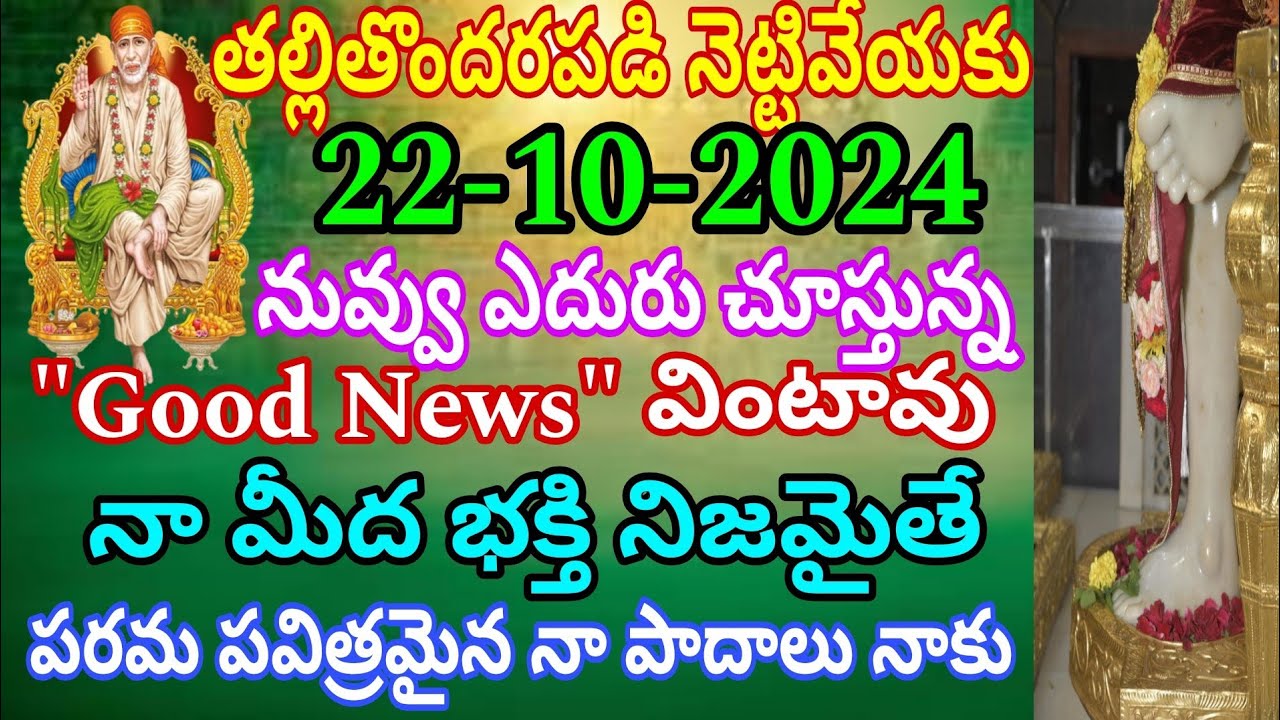 రేపు నువ్వు ఎదురు చూసే గుడ్ న్యూస్ వింటావు నా మీద నమ్మకంతో పాదాలు తాకు