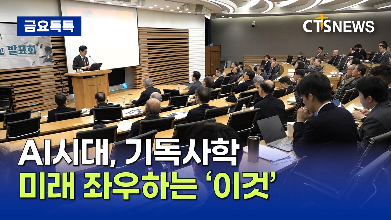 한국복음주의협의회 3월 조찬기도회·발표회, “AI시대, 복음주의가 미래 교육을 묻다” (박주성)ㅣCTS뉴스