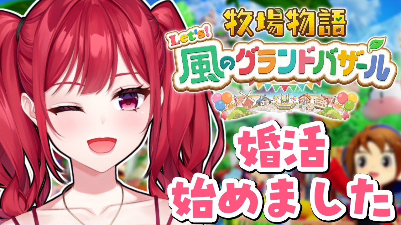 【牧場物語 新作 #12  】雑談しながら！目指せ結婚！(32歳/女性)【さおり/個人勢Vtuber】