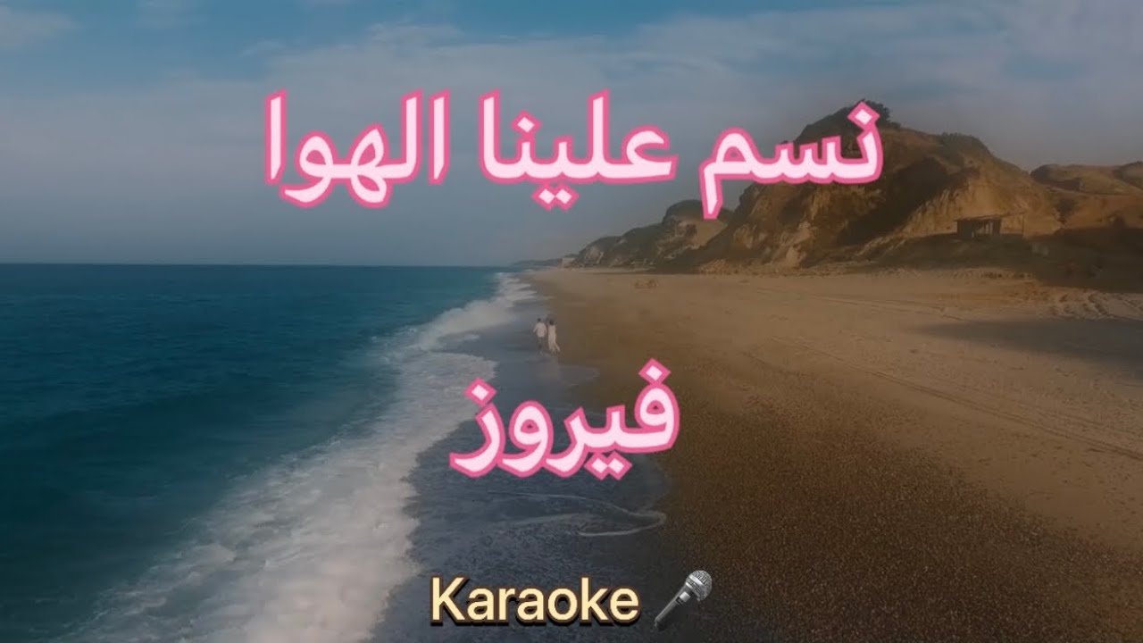 نسم علينا الهوا - فيروز  | كاريوكي HD