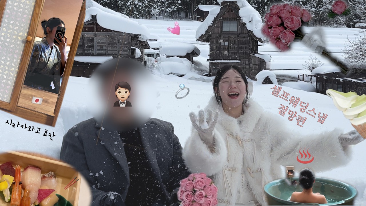 나고야 근교 소도시 여행 2탄‼️/ 시라카와고 셀프웨딩스냅 💍💓/ 온야도 유이노쇼 료칸숙소