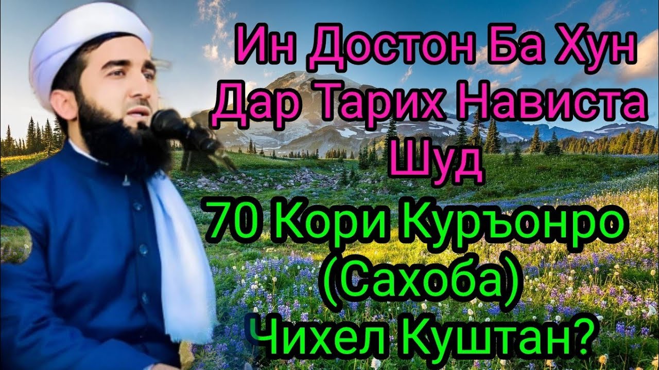Куштани 70 Кори (Сахоба).Мавлоно Ахмад Фируз