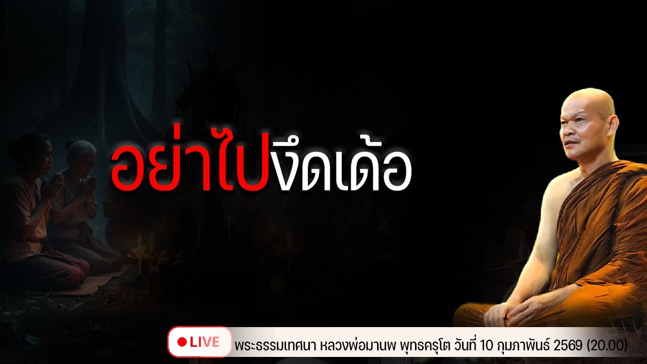 อย่าไปงึดเด้อ  10/2/2569(20.00)