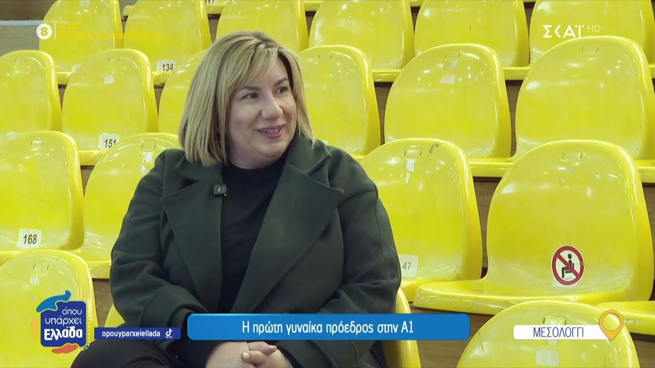 Μεσολόγγι: Η πρώτη γυναίκα πρόεδρος στην Α1 | Όπου Υπάρχει Ελλάδα | 24/04/2025