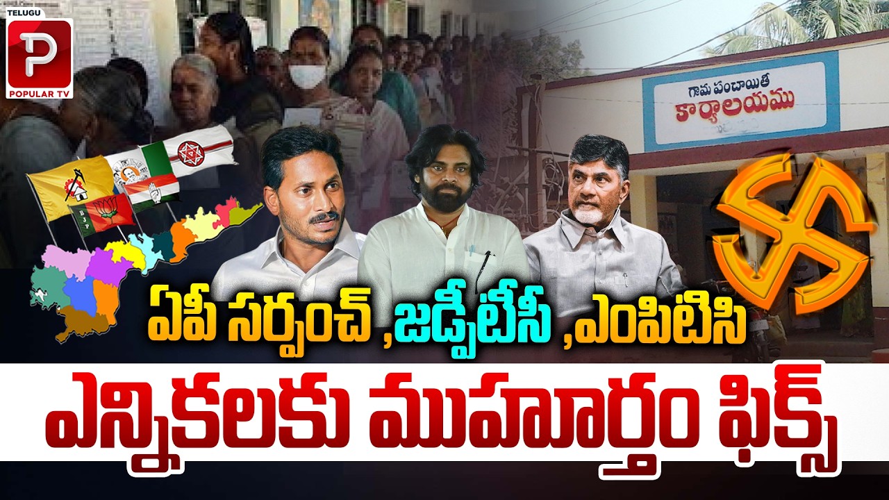AP Local Body Elections Schedule Fixed for Sarpanch, ZPTC & MPTC Polls | Telugu Popular TV