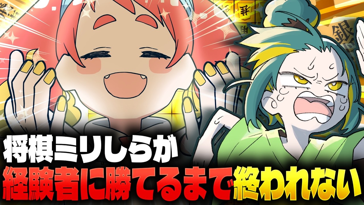 【将棋】将棋に無理やり付き合わされてるド初心者が経験者に勝つまで帰れない