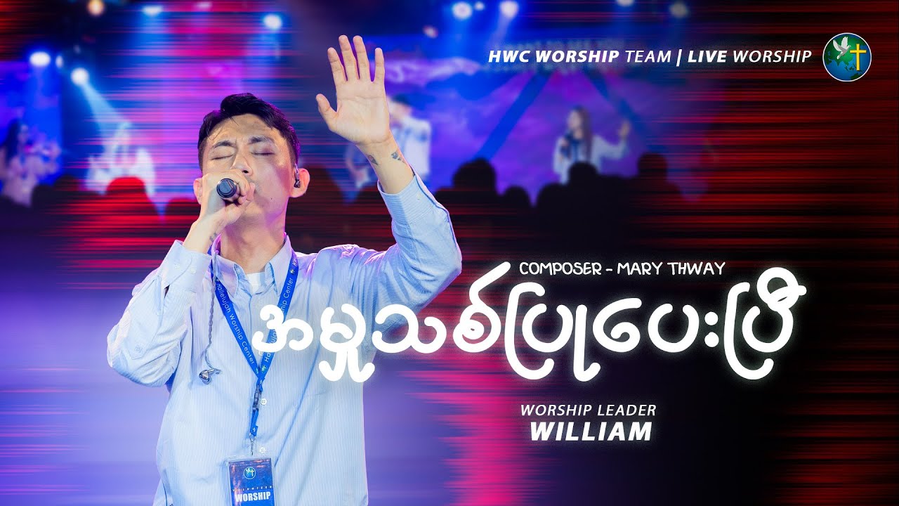 အမှုသစ်ပြုပေးပြီ - WILLIAM