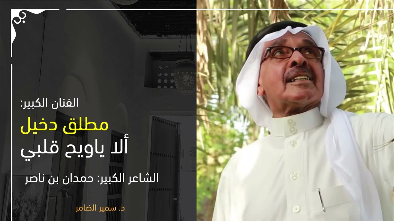 | ألا ياويح قلبي واعذابه | الفنان: مطلق دخيل | الشاعر: حمدان بن ناصر |