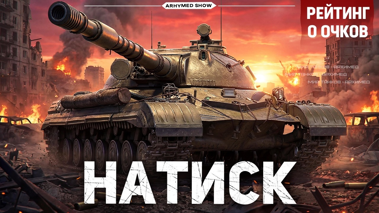 Натиск - старт, далее Танки на Заказ