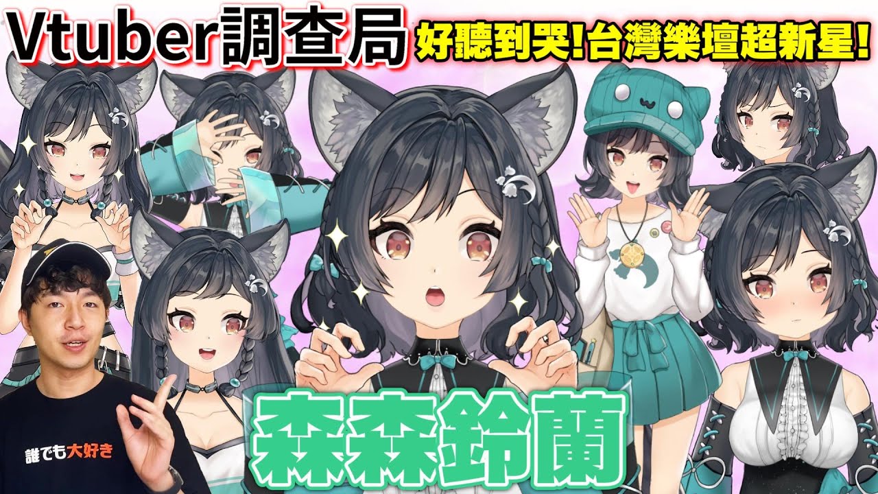 【Vtuber調查局】穩妥LA!!把音樂魔法玩成迷因魔法的魔女Vtuber!森森鈴蘭來了!還要開實體演唱會!! 用音樂治癒你的魔法 .Feat森森鈴蘭