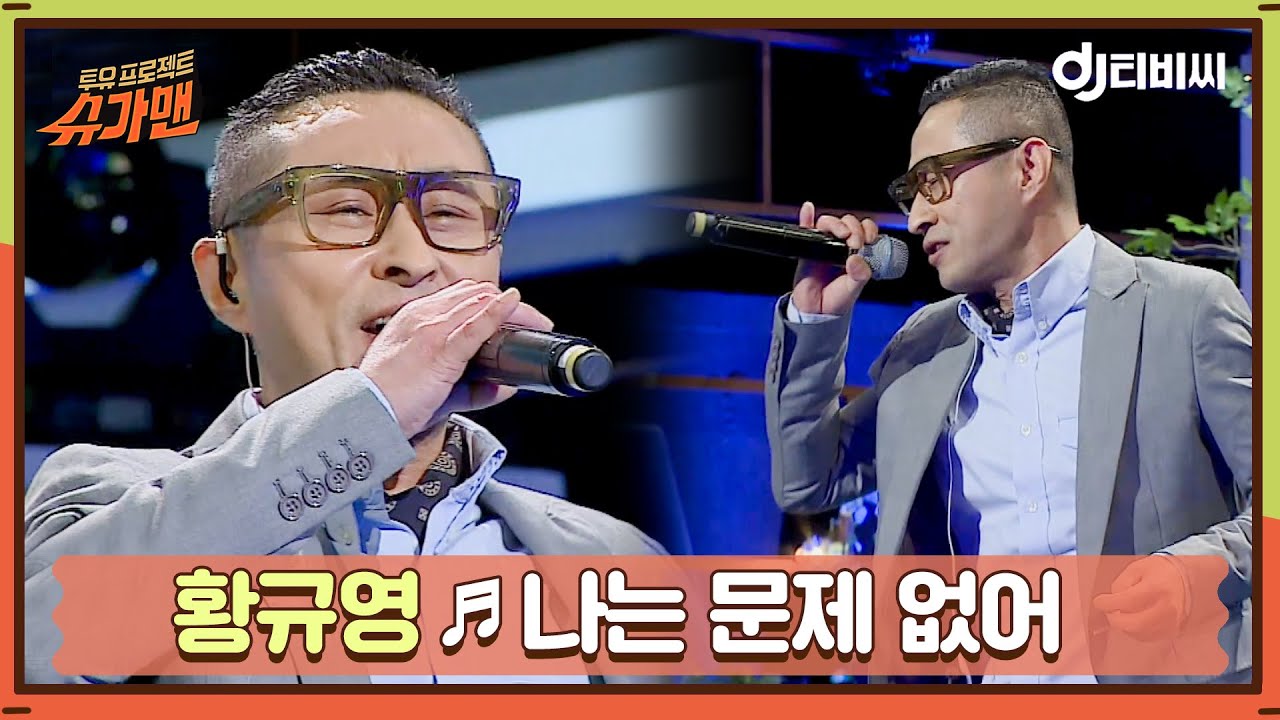 [DJ티비씨] 황규영 - 나는 문제 없어 ♬ㅣ슈가맨ㅣJTBC 160315 방송