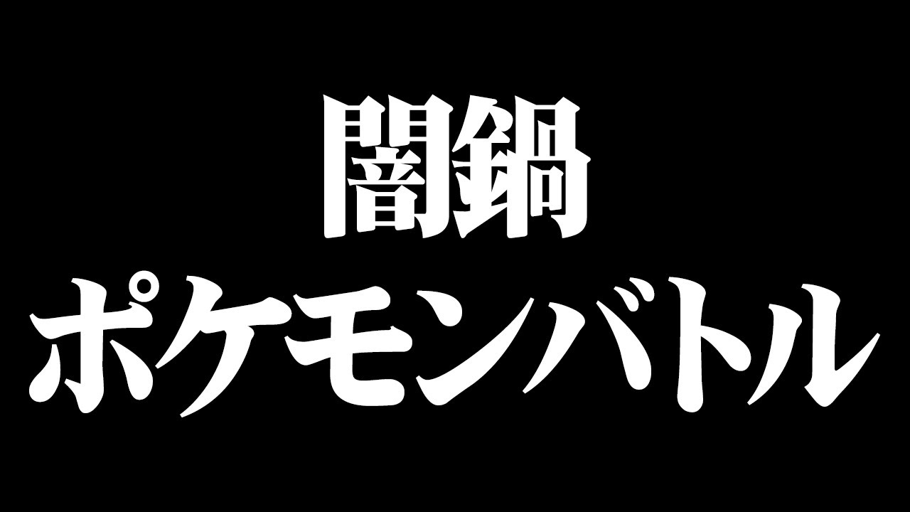 みんなで持ち寄った”珍ポケモン”で闇鍋対戦した結果がカオスすぎたｗｗ
