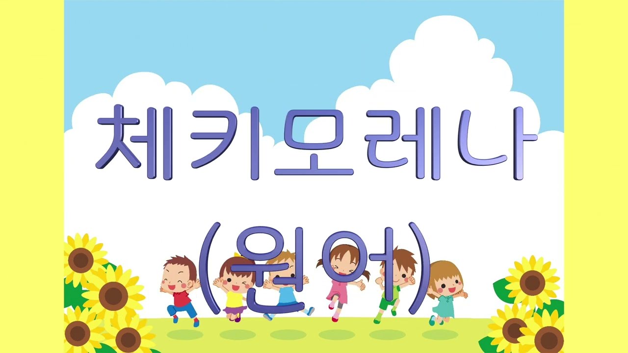 교과서음악 _ 체키모레나 (원어)
