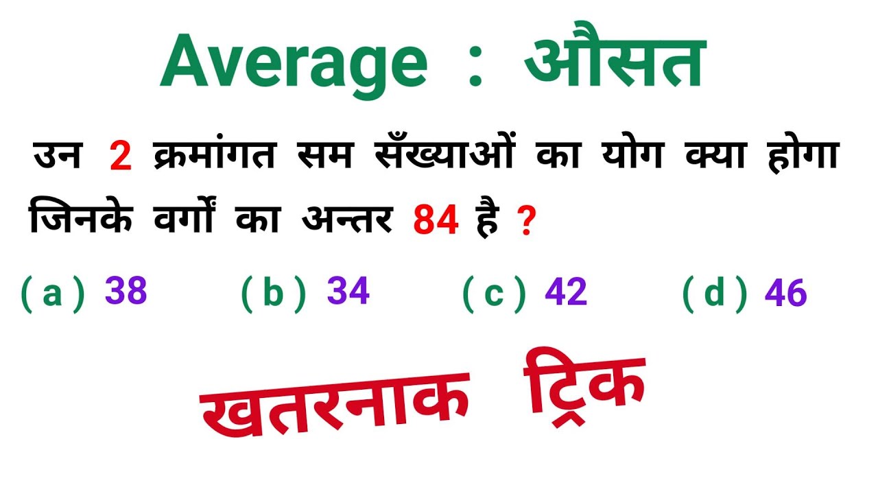 औसत : Average || खतरनाक ट्रिक || RAILWAY, NTPC, UPSI, UPSSSC, RRB, MTS TIER - 1