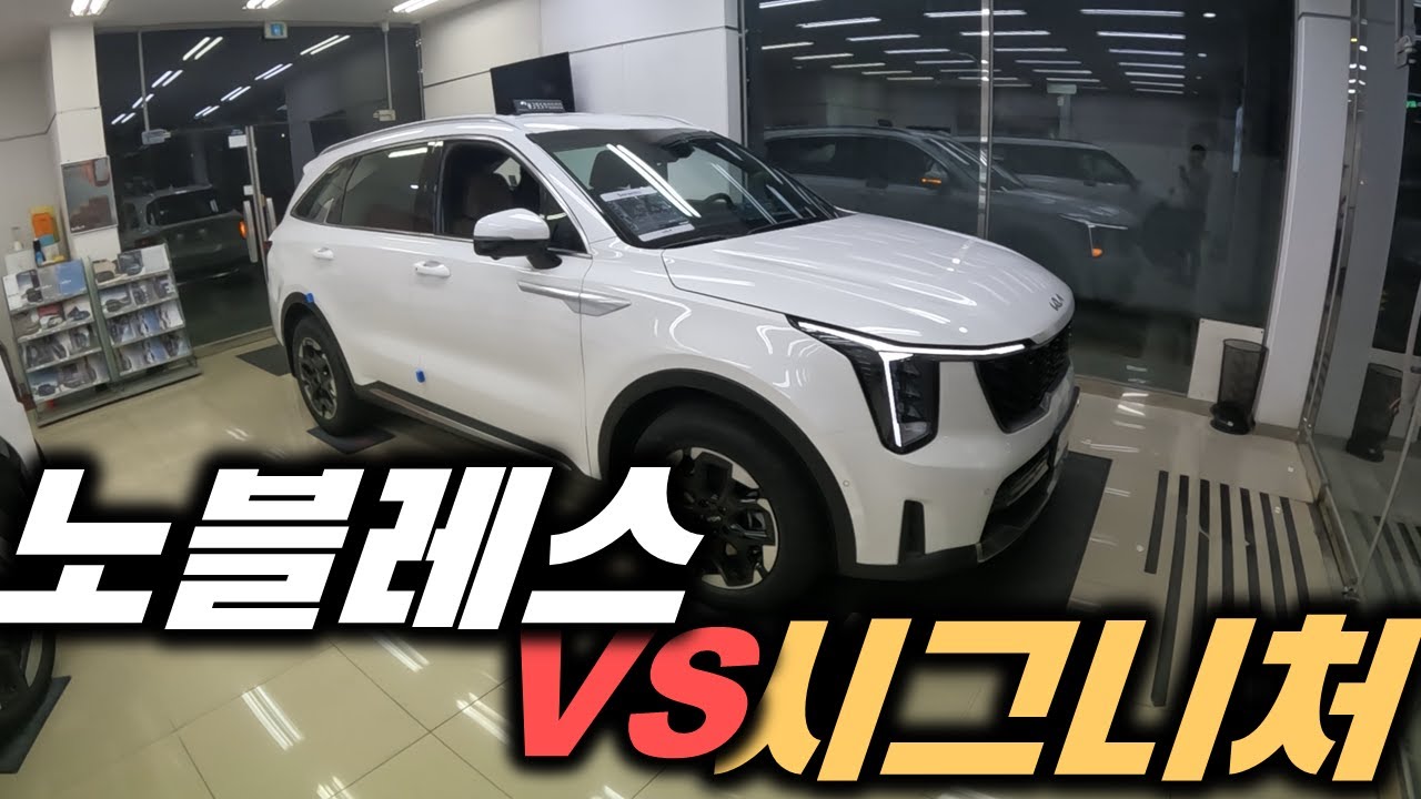 282만원 가격 차이 나는 쏘렌토 노블레스와 시그니처! 차이점 자세히 살펴보기