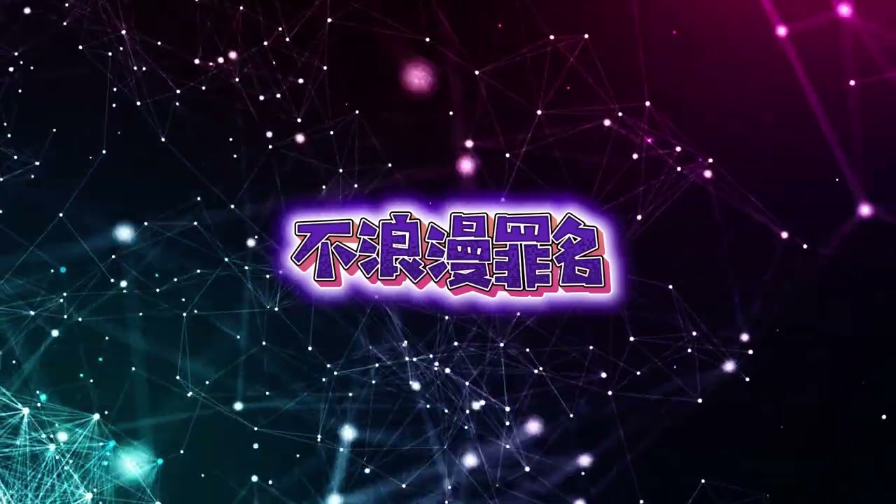 《不浪漫罪名》｜非原唱・改编版