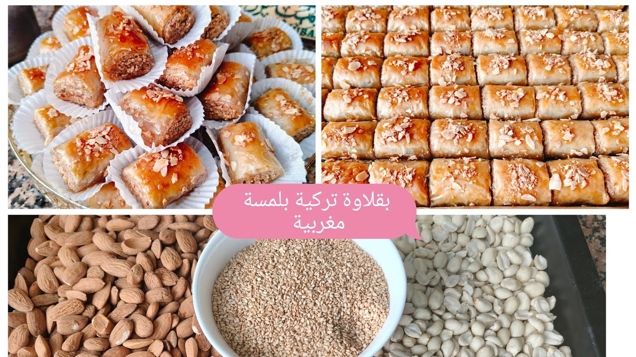 اسهل واسرع البقلاوة التركية 🌛ملفوفة 3 مكونات بلمسة مغربية مذاق روعة🤤