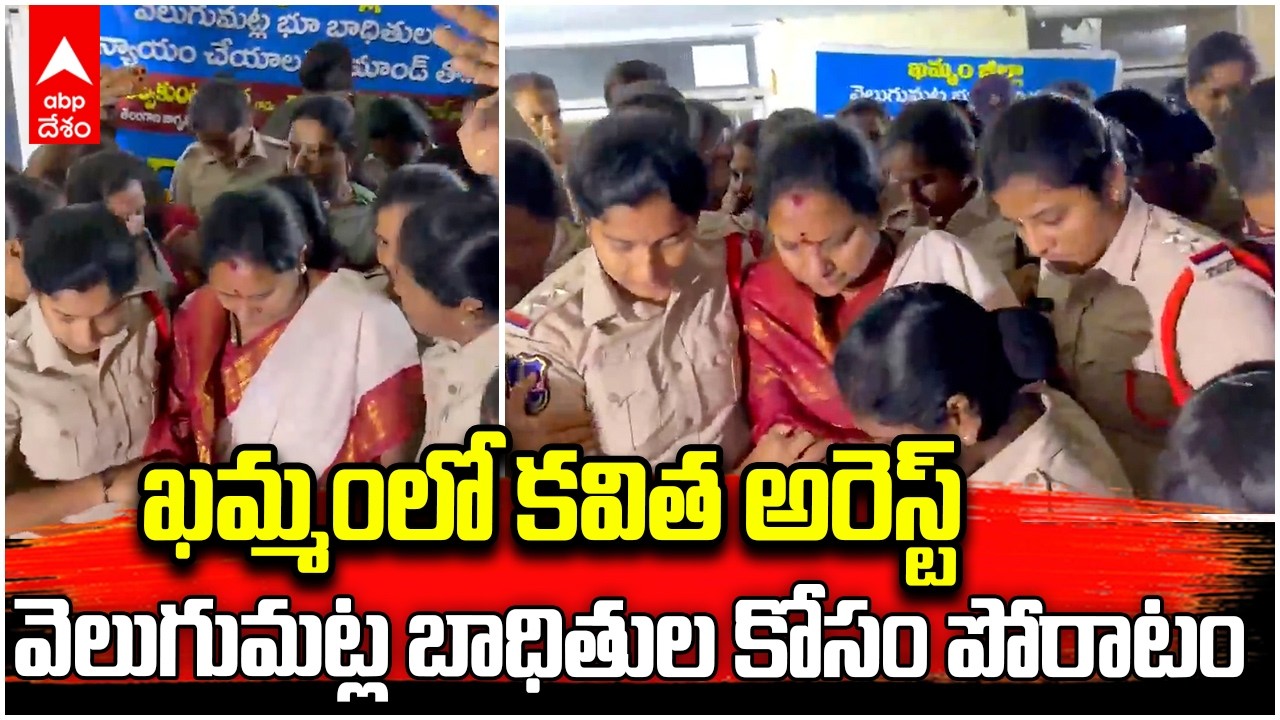Kavitha Kalvakuntla Arrested in Khammam | ఖమ్మంలో కవిత అరెస్ట్ | ABP Desam