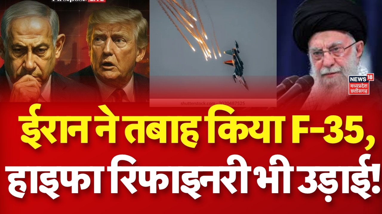 Iran America War Update: ईरान ने बनाया अमोरिकी F-35 को निशाना, हाइफा रिफाइनरी भी तबाह! Trump | N18G